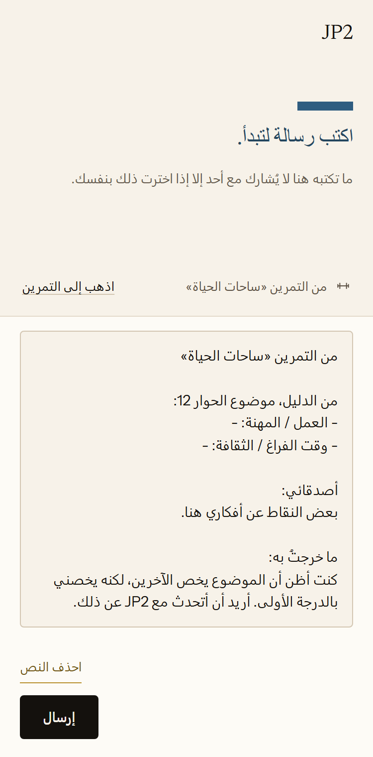 محادثة جديدة مع JP2 في التطبيق. أُدخل نص تمرين ساحات الحياة في حقل الرسالة، مع ملاحظات موجزة عن الأصدقاء وما بقي لدى الشخص من التجربة.