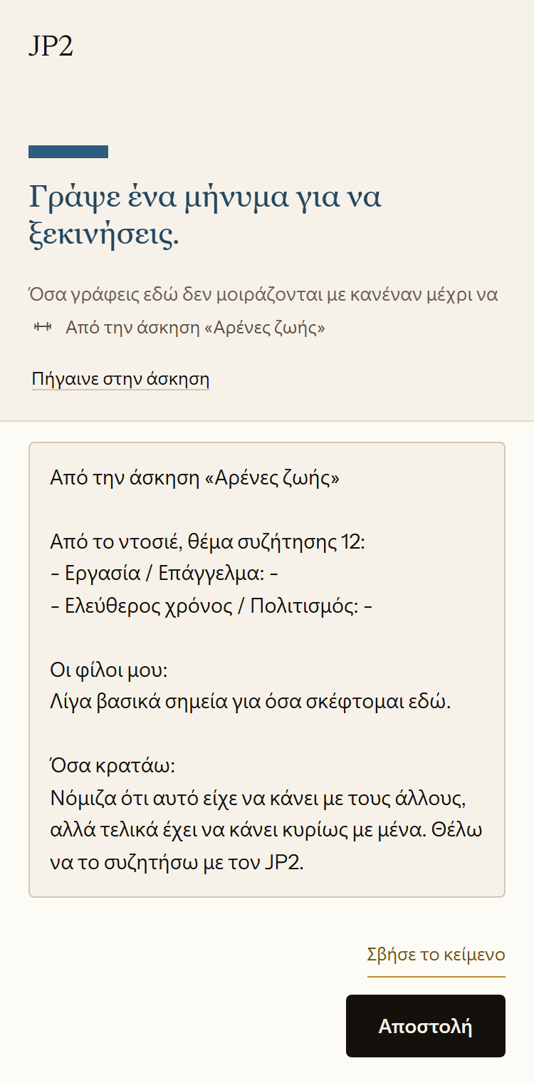 Μια νέα συζήτηση με τον JP2 στην εφαρμογή. Το κείμενο από την άσκηση Αρένες ζωής έχει εισαχθεί στο πεδίο μηνύματος, με σημειώσεις για τους φίλους και για όσα έχουν μείνει στο άτομο.
