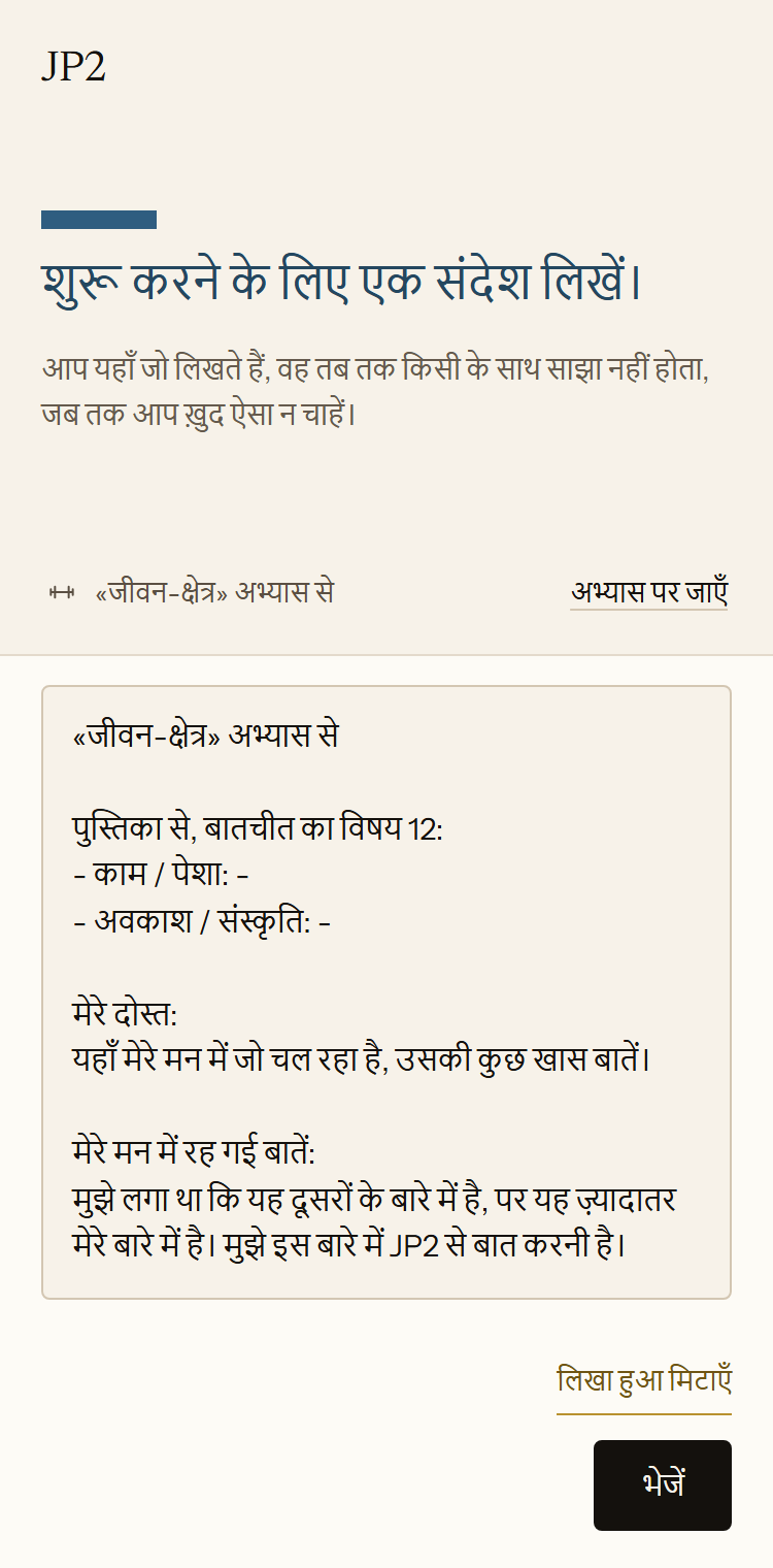 ऐप में JP2 के साथ नई बातचीत। जीवन-क्षेत्र अभ्यास का पाठ संदेश के खाने में डाला गया है। इसमें दोस्तों और इस अनुभव से व्यक्ति के मन में रह गई बातों के बारे में संक्षिप्त नोट हैं।