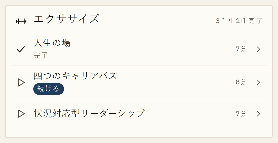 アプリのあるテーマのエクササイズです。Jan Petrusが登場する7～8分の短い動画が3本あります。1本目は完了し、2本目は途中まで進んでいます。