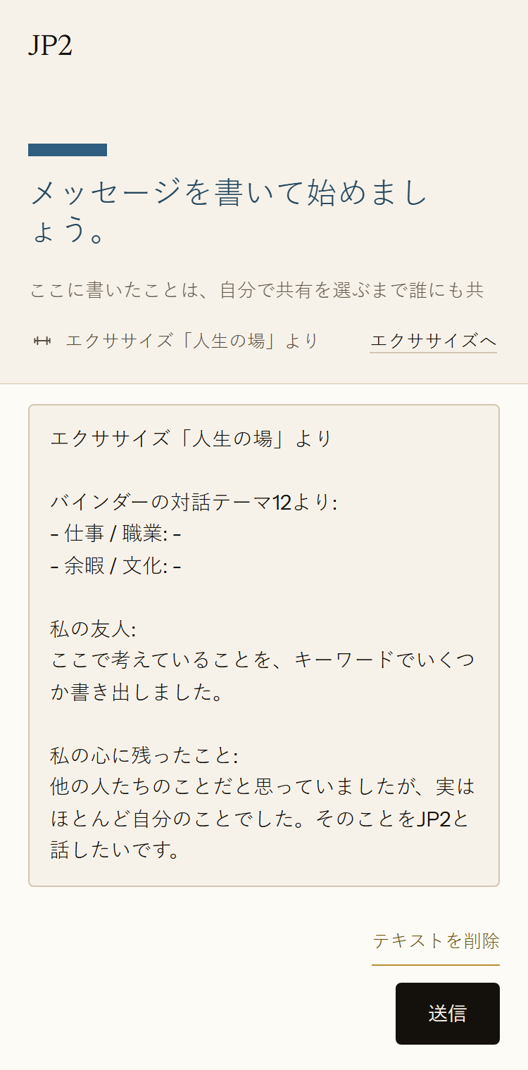 アプリでJP2との新しい対話を始める画面です。「人生の場」のエクササイズの文章がメッセージ欄に入力されています。友人についてのメモと、本人の心に残ったことが書かれています。