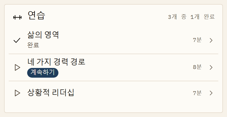 앱의 한 주제에 해당하는 연습이에요. Jan Petrus가 나오는 짧은 영상 세 편으로, 각각 7~8분 길이예요. 첫 번째 연습은 마쳤고, 두 번째는 진행 중이에요.