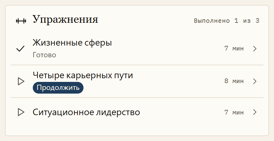Упражнения по одной из тем в приложении: три коротких видео с Jan Petrus, каждое длится от семи до восьми минут. Первое упражнение выполнено, второе начато.