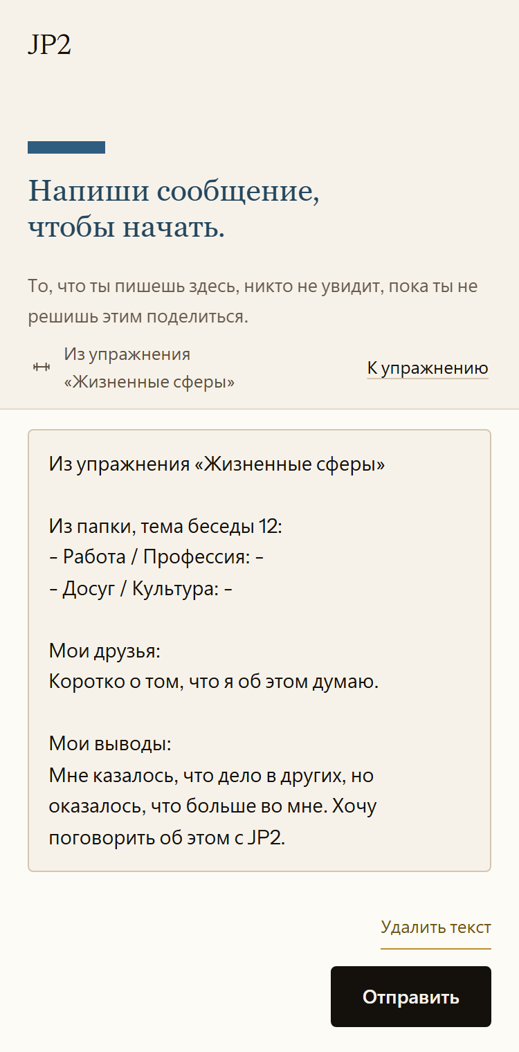 Новая беседа с JP2 в приложении. В поле сообщения введён текст из упражнения «Жизненные сферы» с краткими заметками о друзьях и о том, что осталось у человека после упражнения.