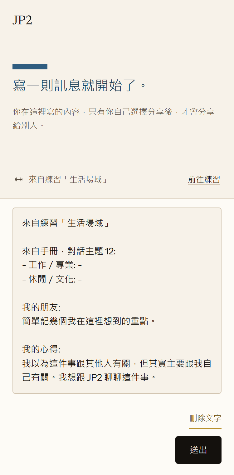 應用程式中與 JP2 的新對話。訊息欄已填入「生活場域」練習的文字,記下了關於朋友的重點,以及這個人最後留下了什麼。